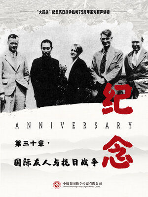 cover image of 国际友人与抗日战争
